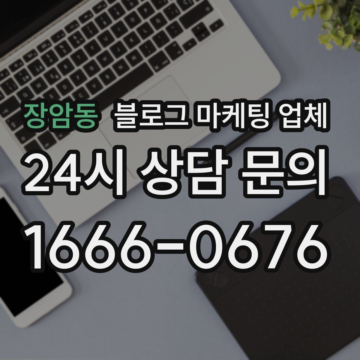 장암동 블로그 마케팅 업체