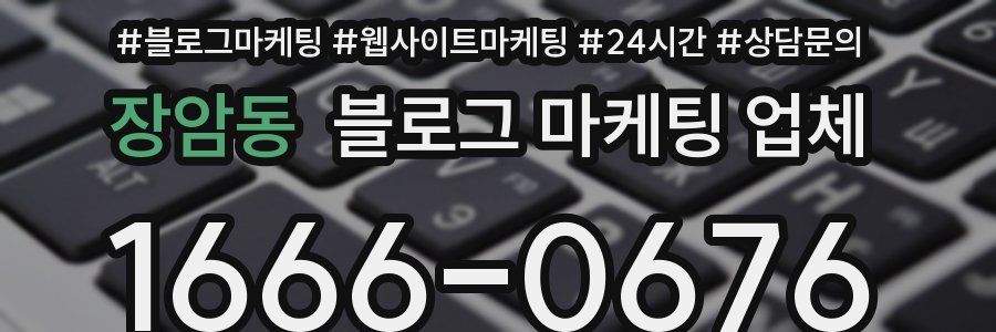 장암동 블로그 마케팅 업체
