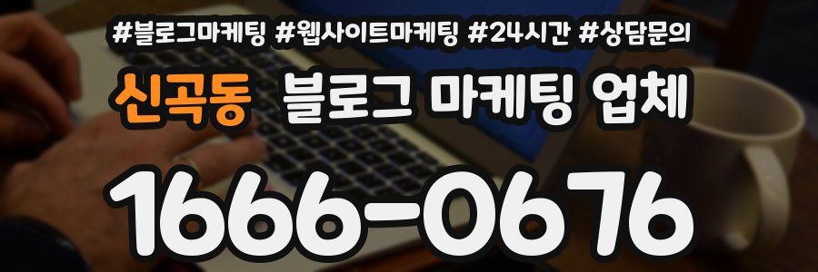 신곡동 블로그 마케팅 업체