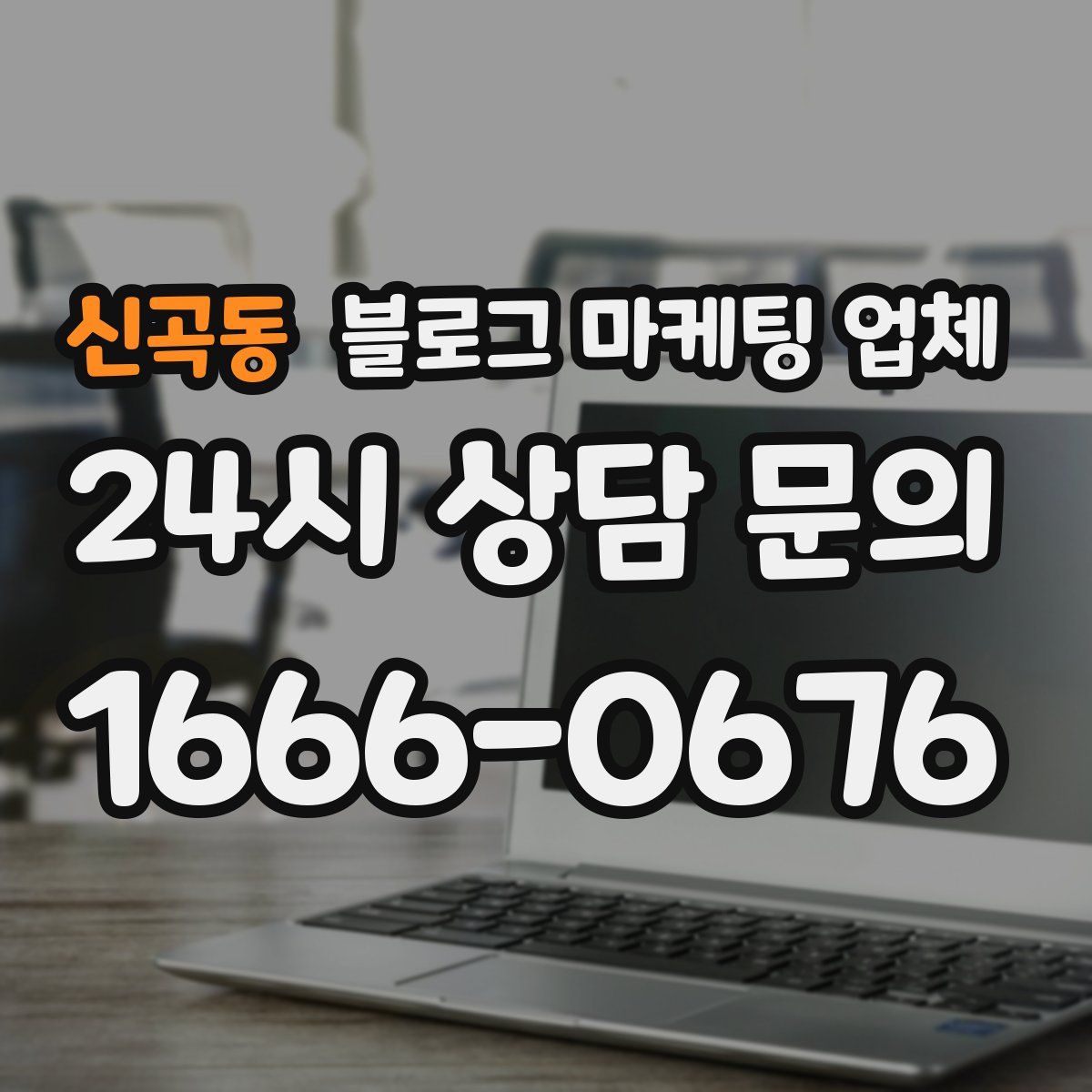 신곡동 블로그 마케팅 업체