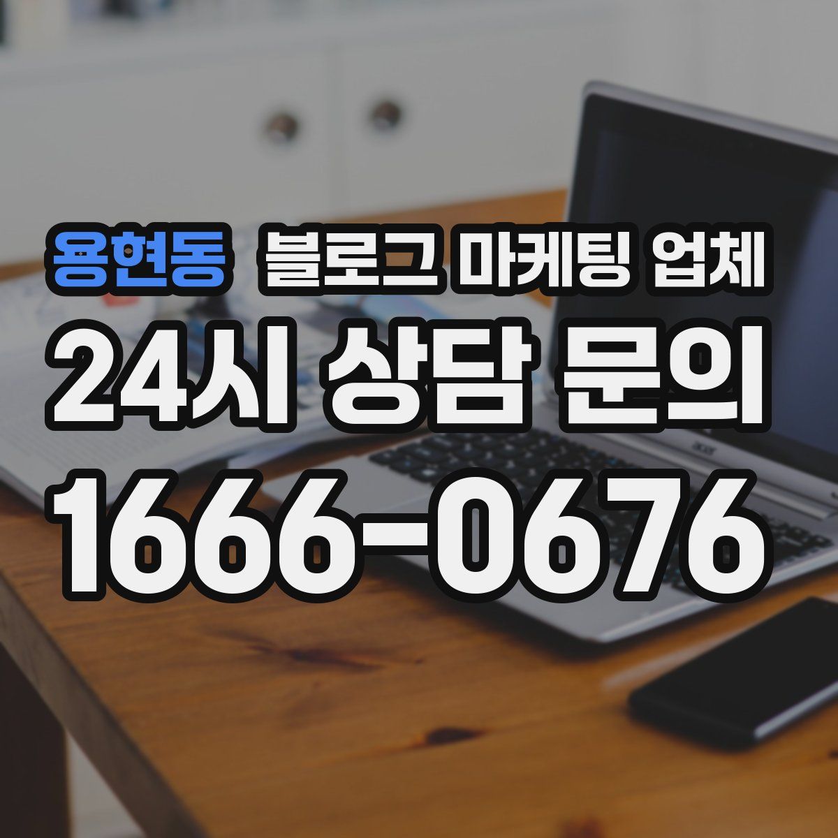 용현동 블로그 마케팅 업체