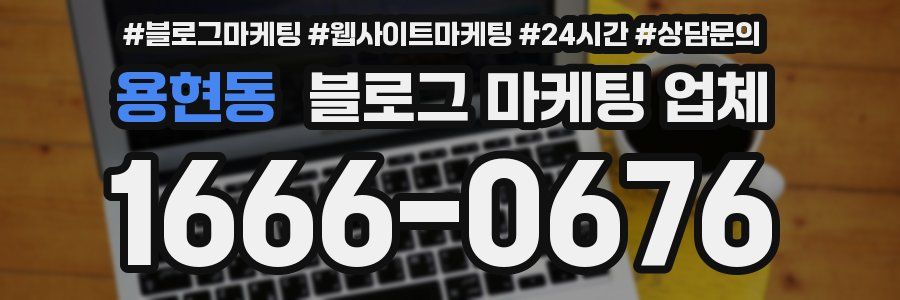 용현동 블로그 마케팅 업체