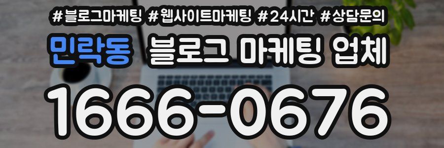 민락동 블로그 마케팅 업체