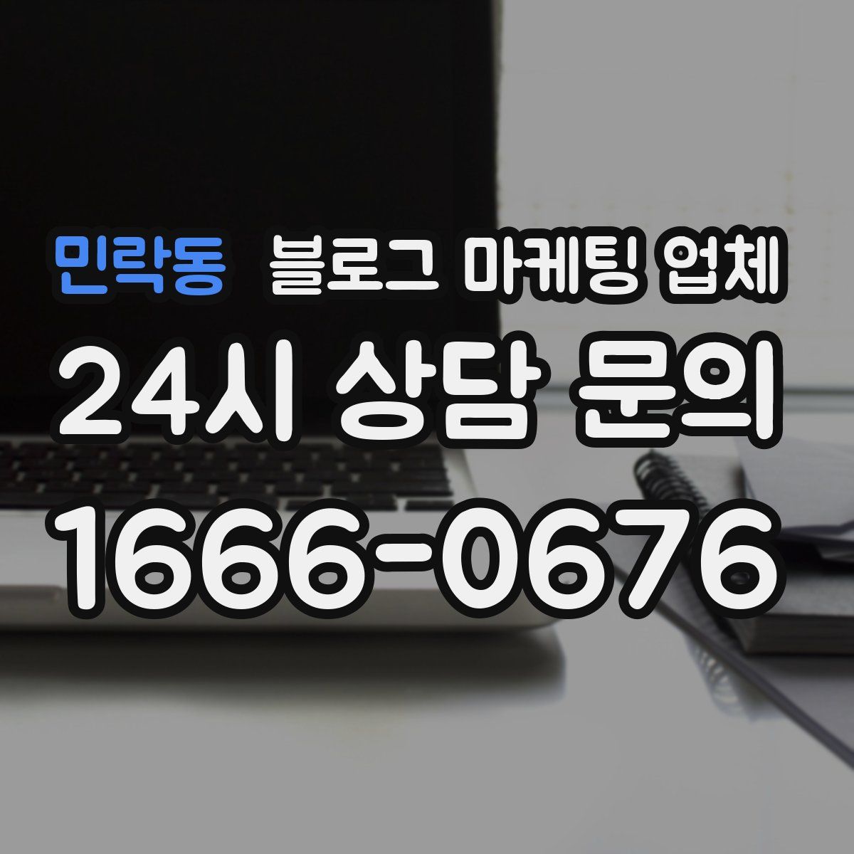 민락동 블로그 마케팅 업체