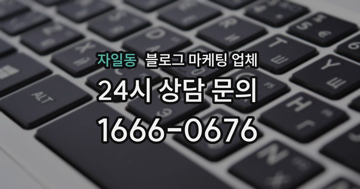 자일동 블로그 마케팅 업체