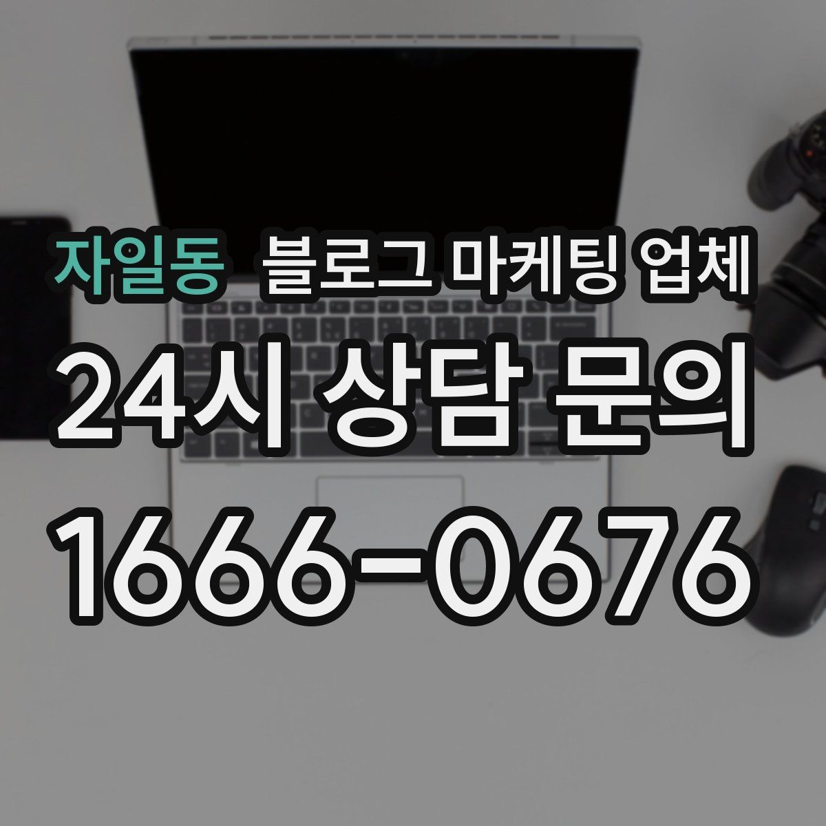 자일동 블로그 마케팅 업체