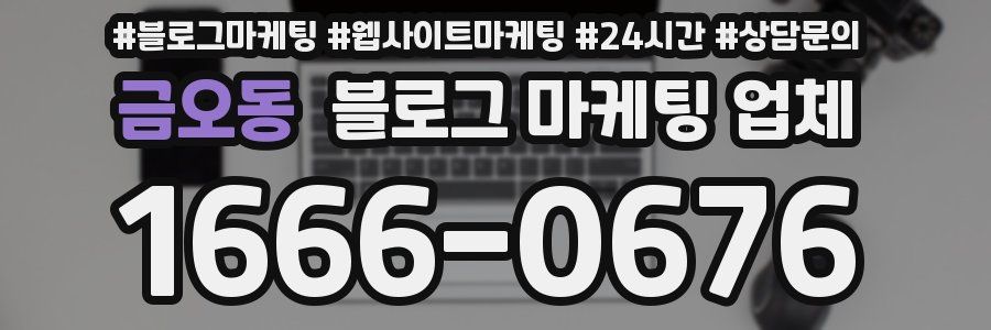 금오동 블로그 마케팅 업체