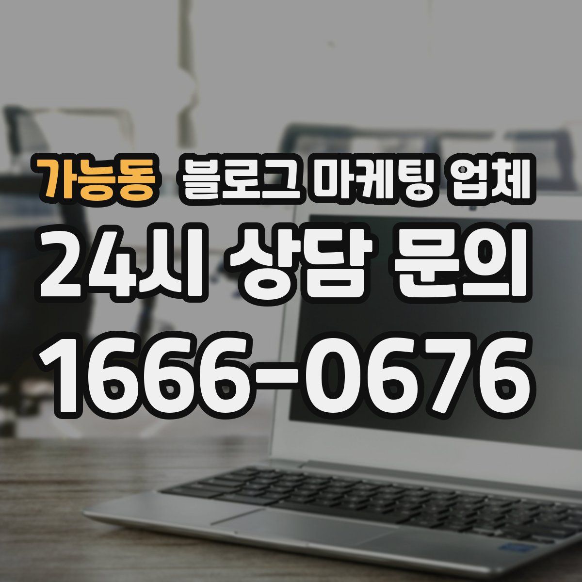 가능동 블로그 마케팅 업체
