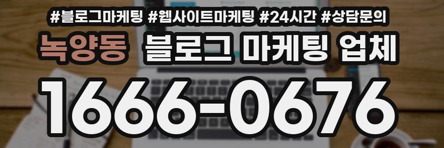 녹양동 블로그 마케팅 업체