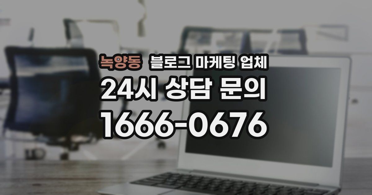 녹양동 블로그 마케팅 업체