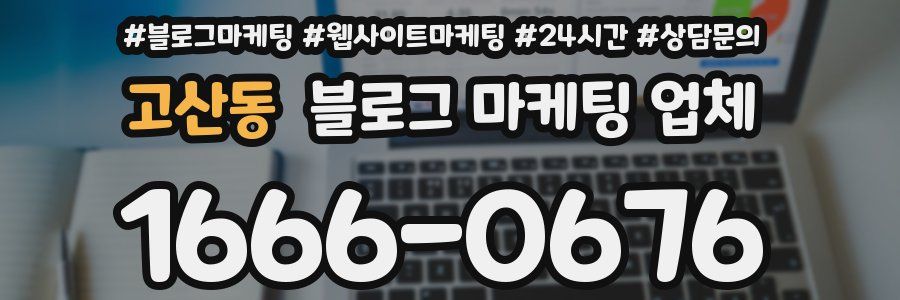고산동 블로그 마케팅 업체