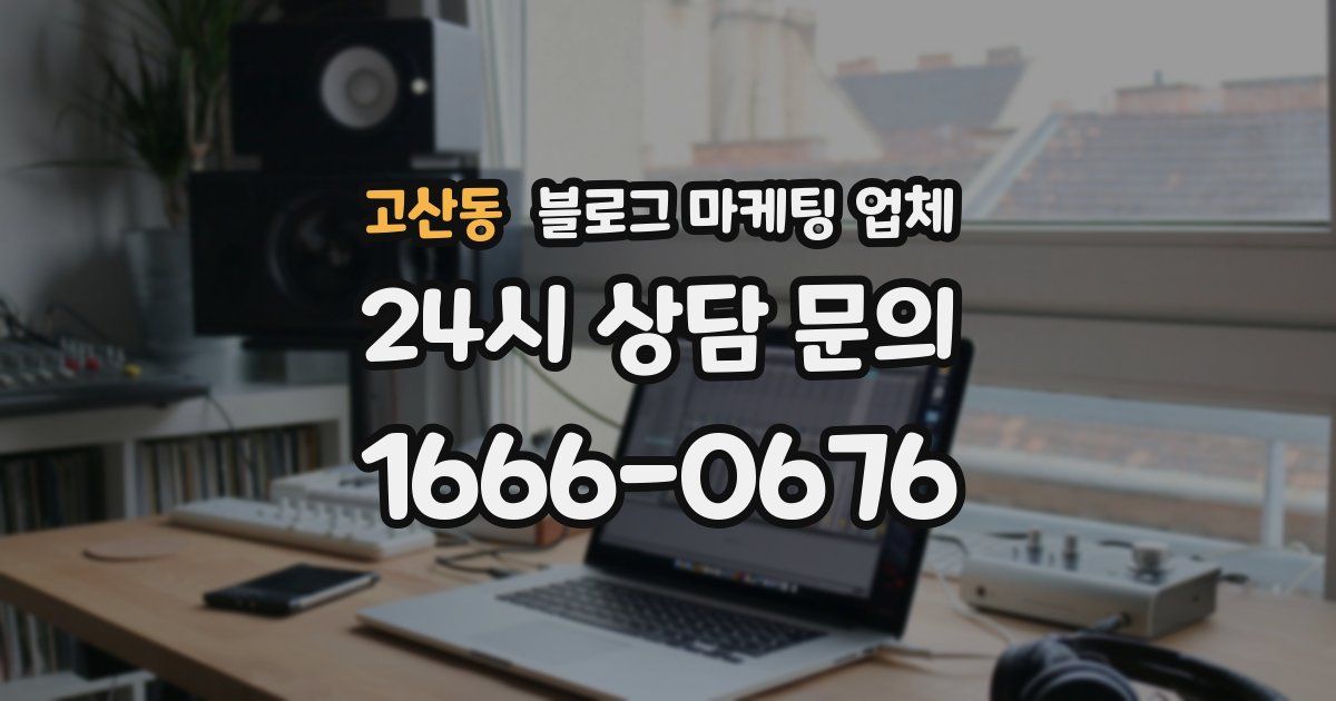 고산동 블로그 마케팅 업체