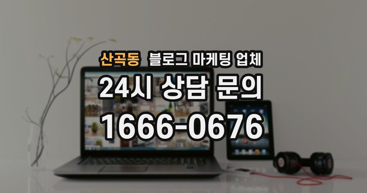 산곡동 블로그 마케팅 업체