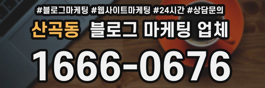 산곡동 블로그 마케팅 업체