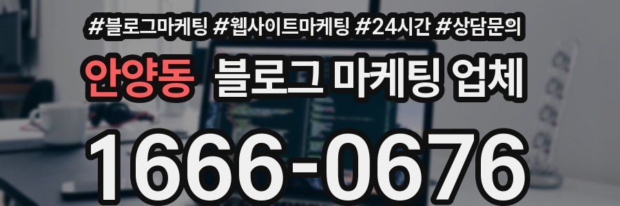 안양동 블로그 마케팅 업체