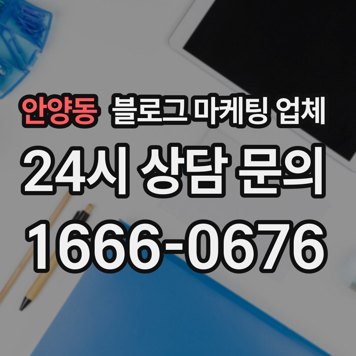 안양동 블로그 마케팅 업체