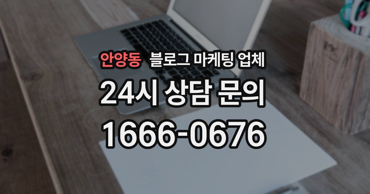안양동 블로그 마케팅 업체