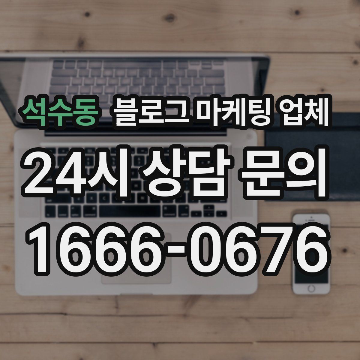석수동 블로그 마케팅 업체
