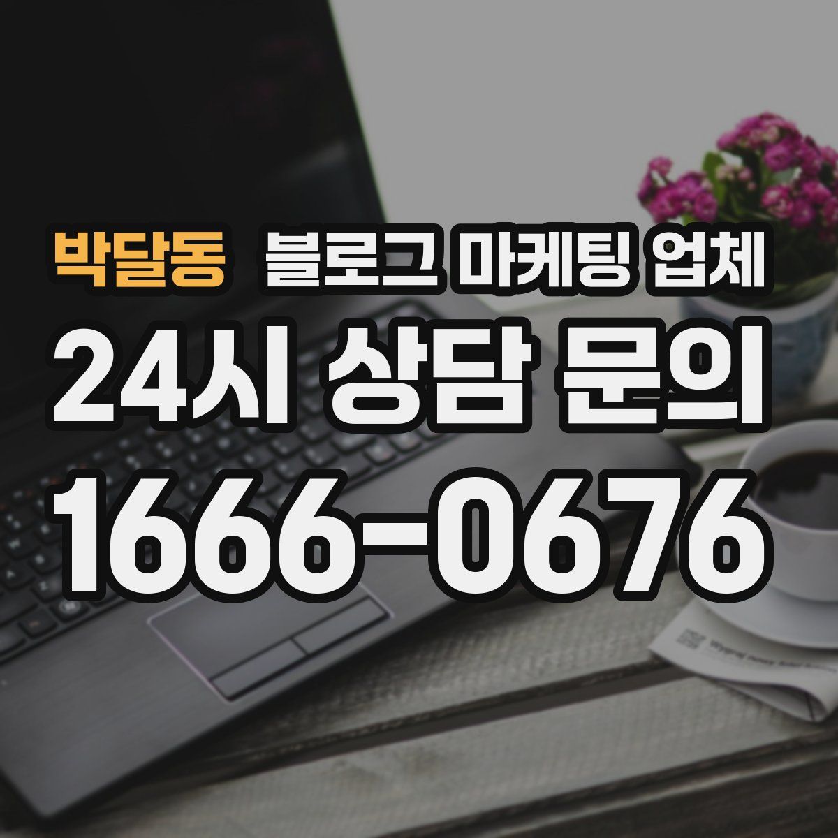 박달동 블로그 마케팅 업체