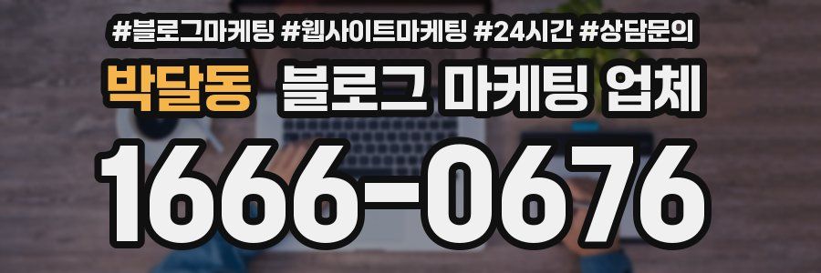 박달동 블로그 마케팅 업체
