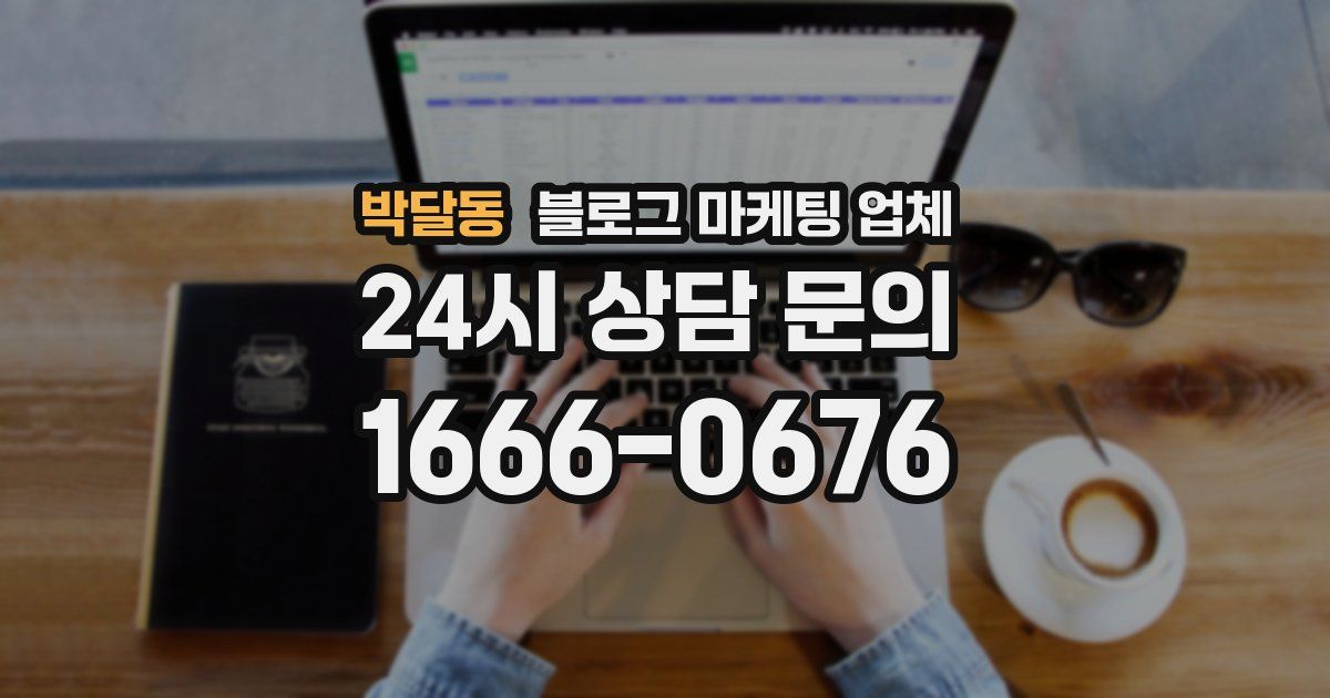 박달동 블로그 마케팅 업체