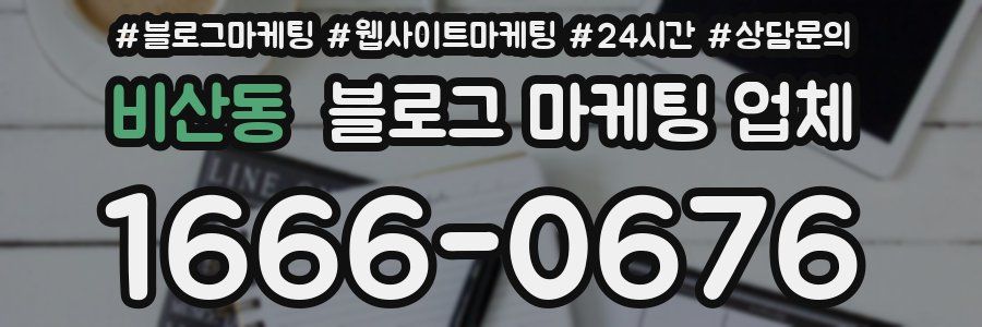 비산동 블로그 마케팅 업체