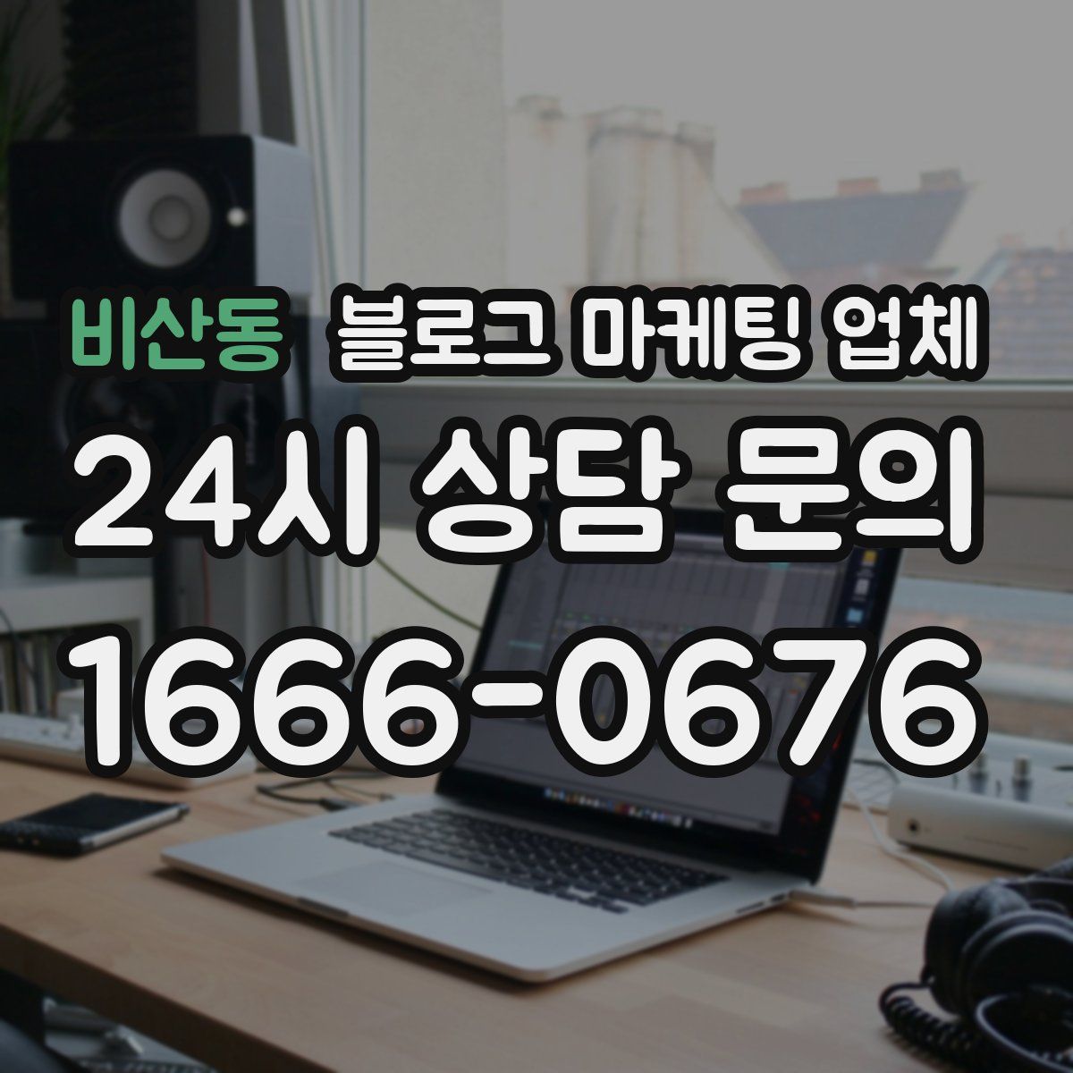 비산동 블로그 마케팅 업체