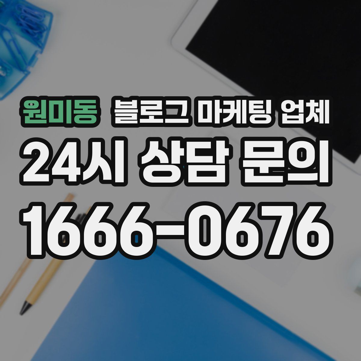 원미동 블로그 마케팅 업체