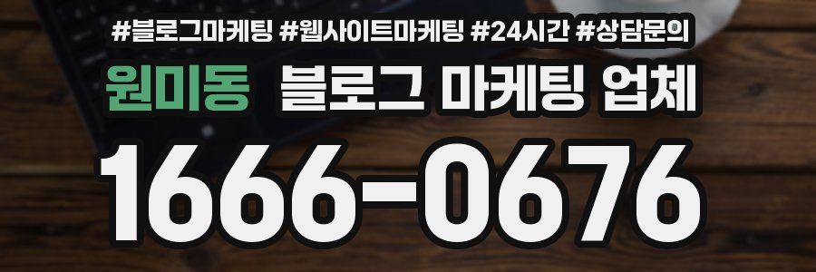 원미동 블로그 마케팅 업체