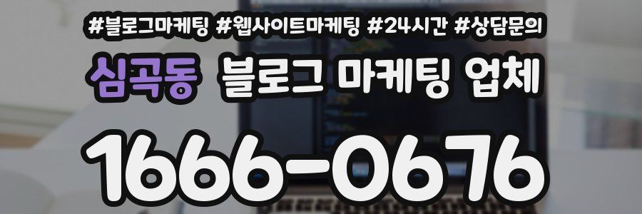 심곡동 블로그 마케팅 업체