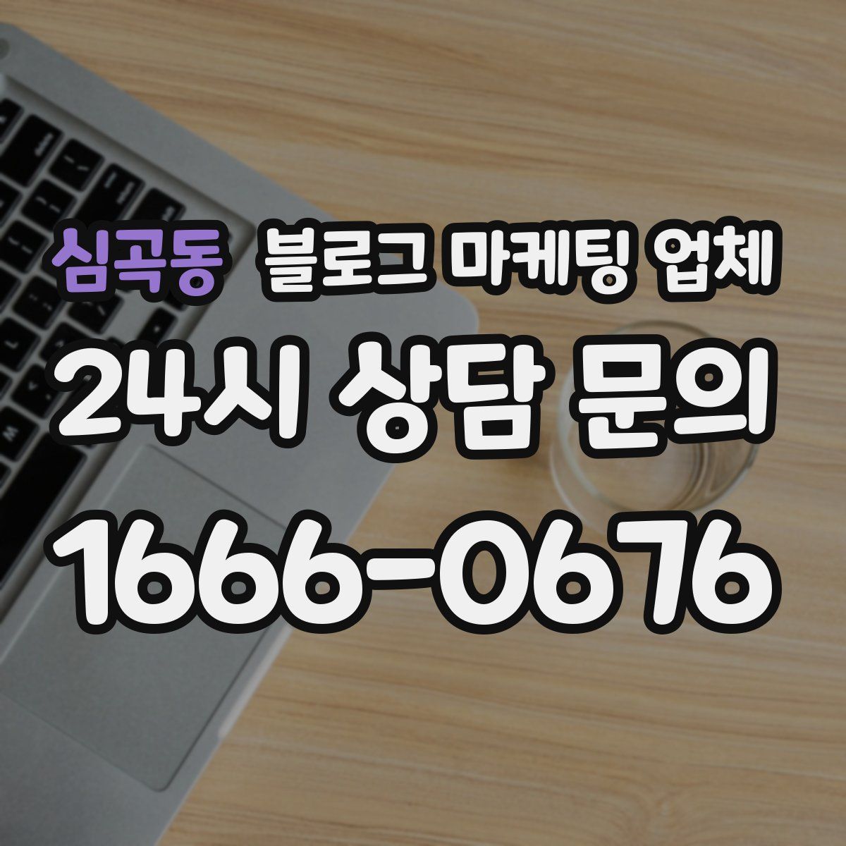 심곡동 블로그 마케팅 업체