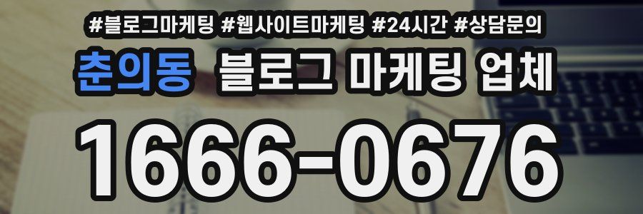 춘의동 블로그 마케팅 업체