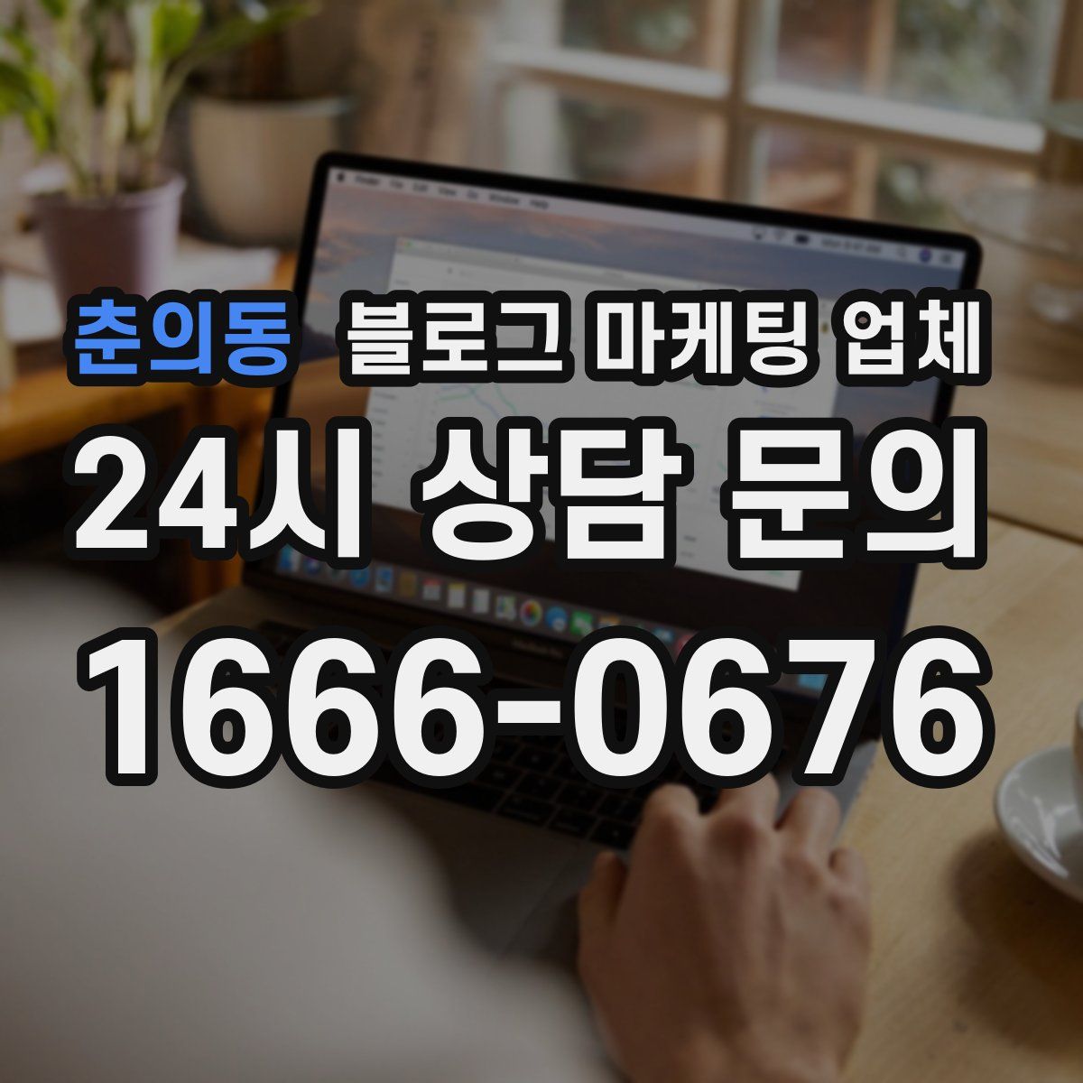 춘의동 블로그 마케팅 업체