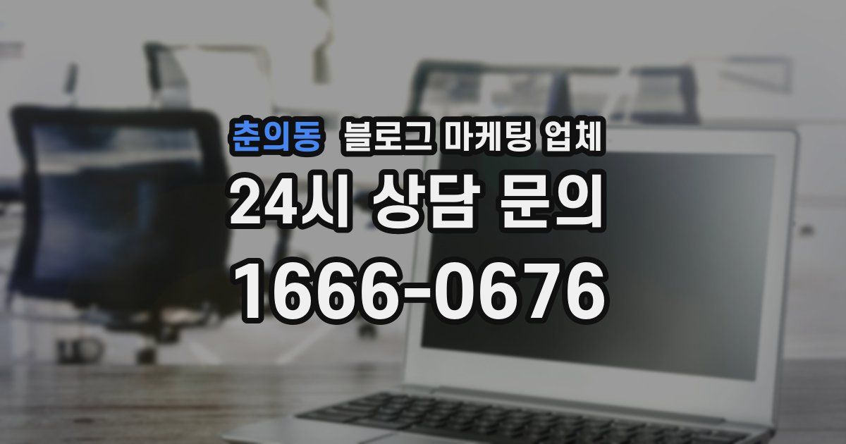 춘의동 블로그 마케팅 업체