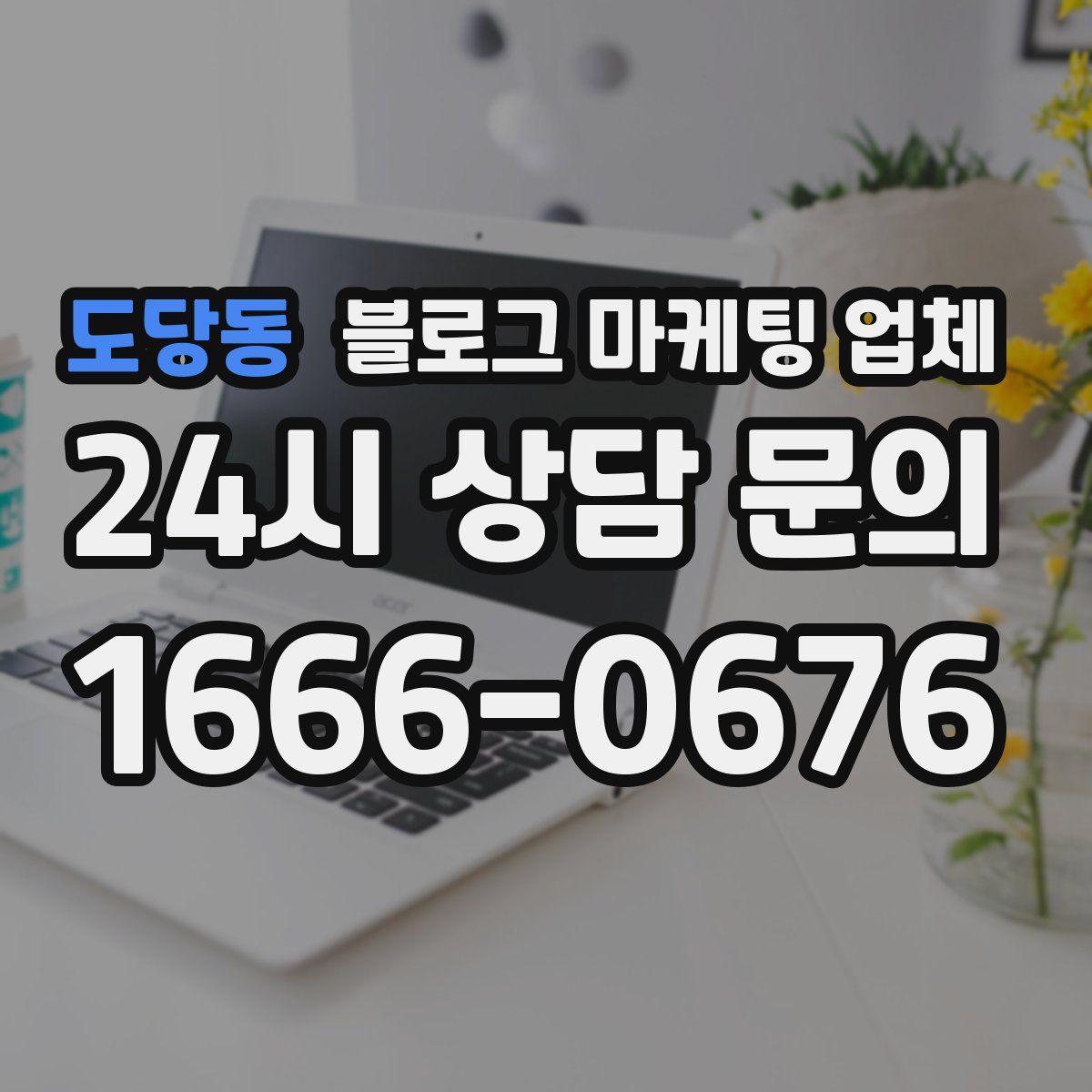 도당동 블로그 마케팅 업체