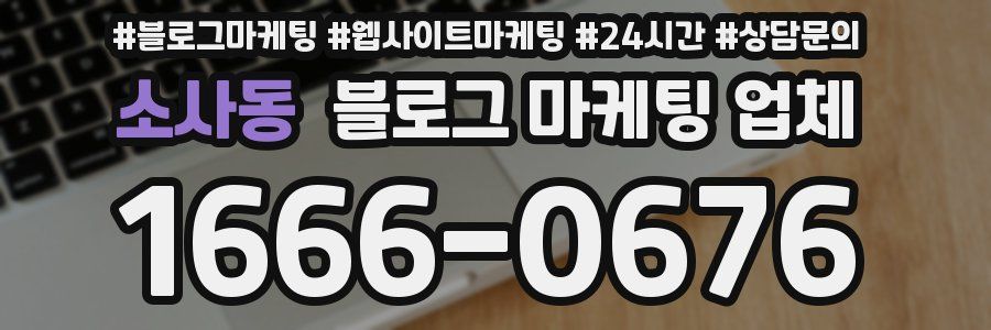 소사동 블로그 마케팅 업체
