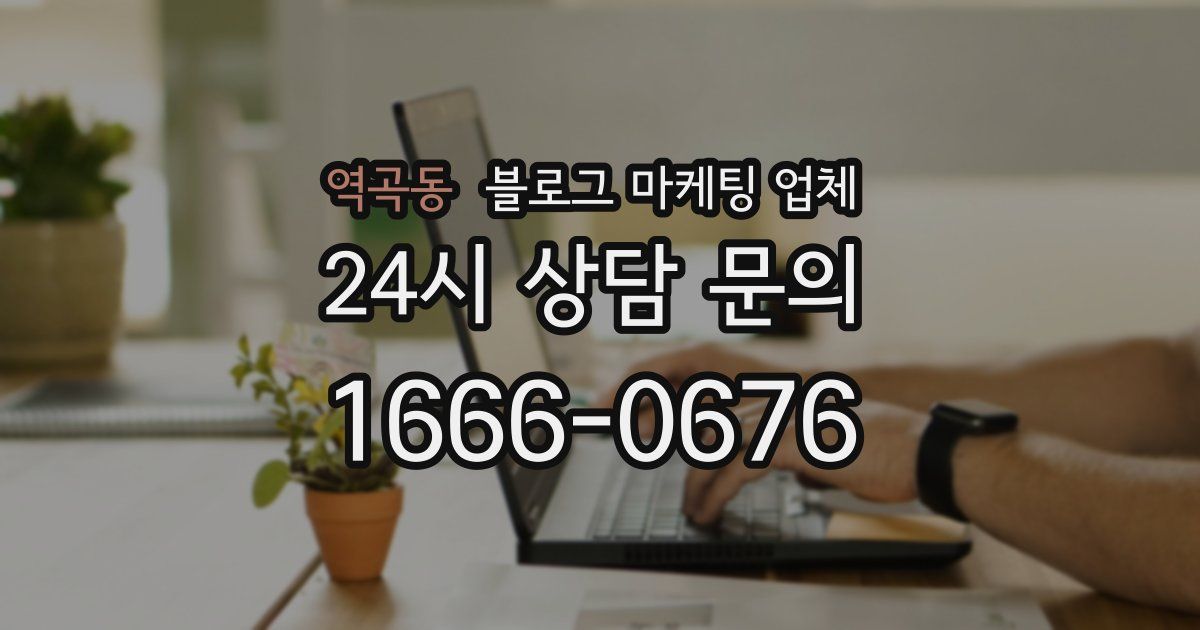 역곡동 블로그 마케팅 업체