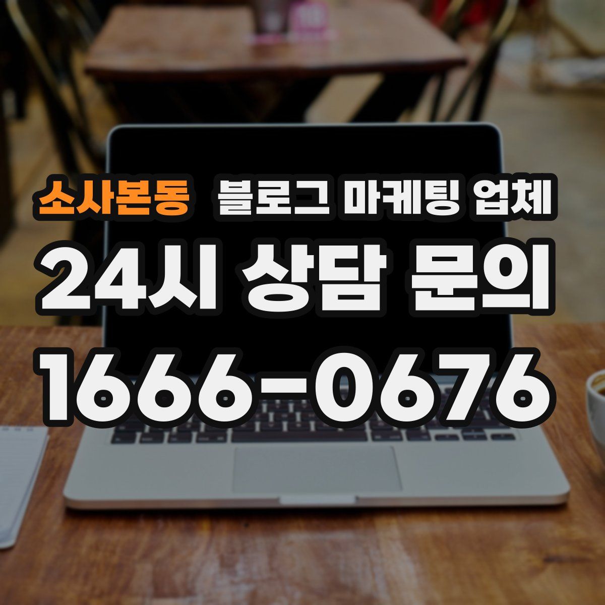 소사본동 블로그 마케팅 업체