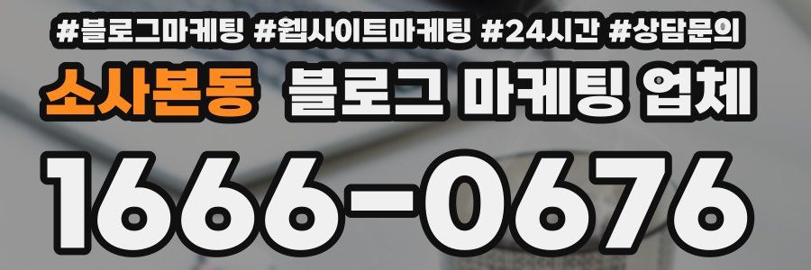 소사본동 블로그 마케팅 업체
