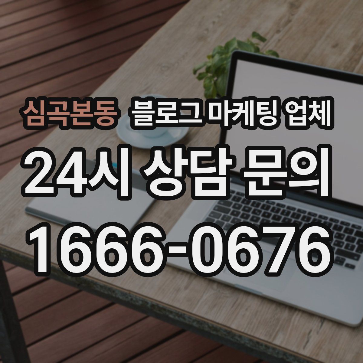 심곡본동 블로그 마케팅 업체
