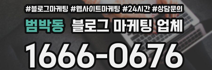 범박동 블로그 마케팅 업체