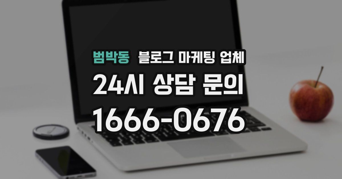 범박동 블로그 마케팅 업체