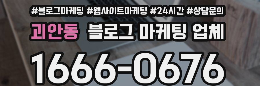 괴안동 블로그 마케팅 업체
