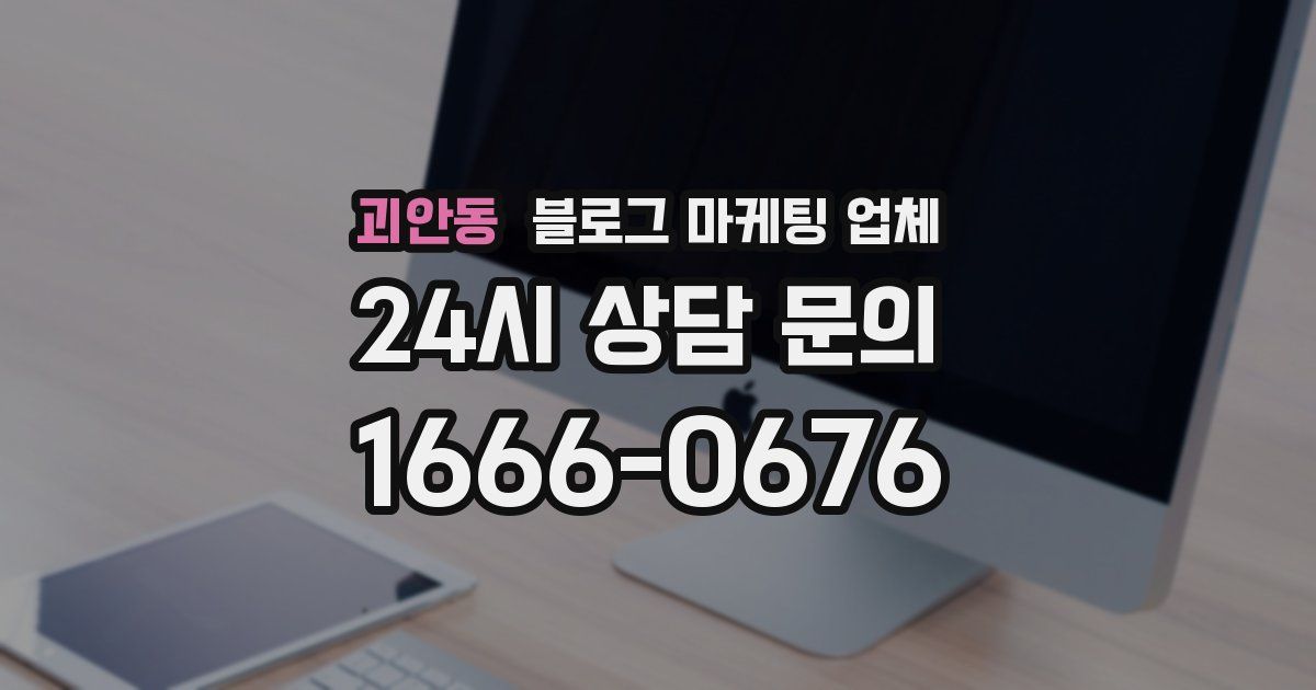 괴안동 블로그 마케팅 업체