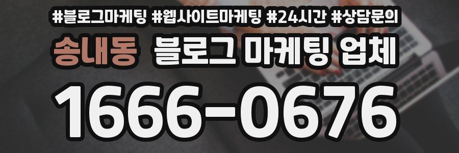 송내동 블로그 마케팅 업체