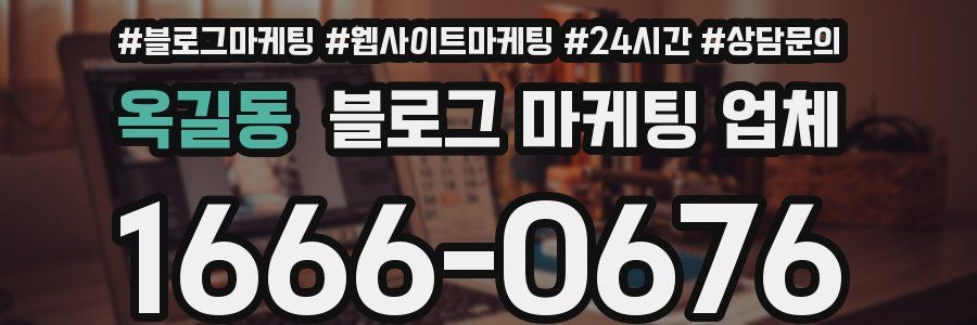 옥길동 블로그 마케팅 업체