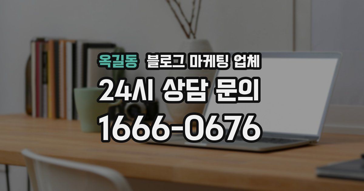 옥길동 블로그 마케팅 업체