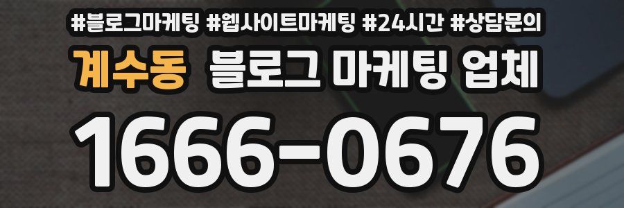 계수동 블로그 마케팅 업체