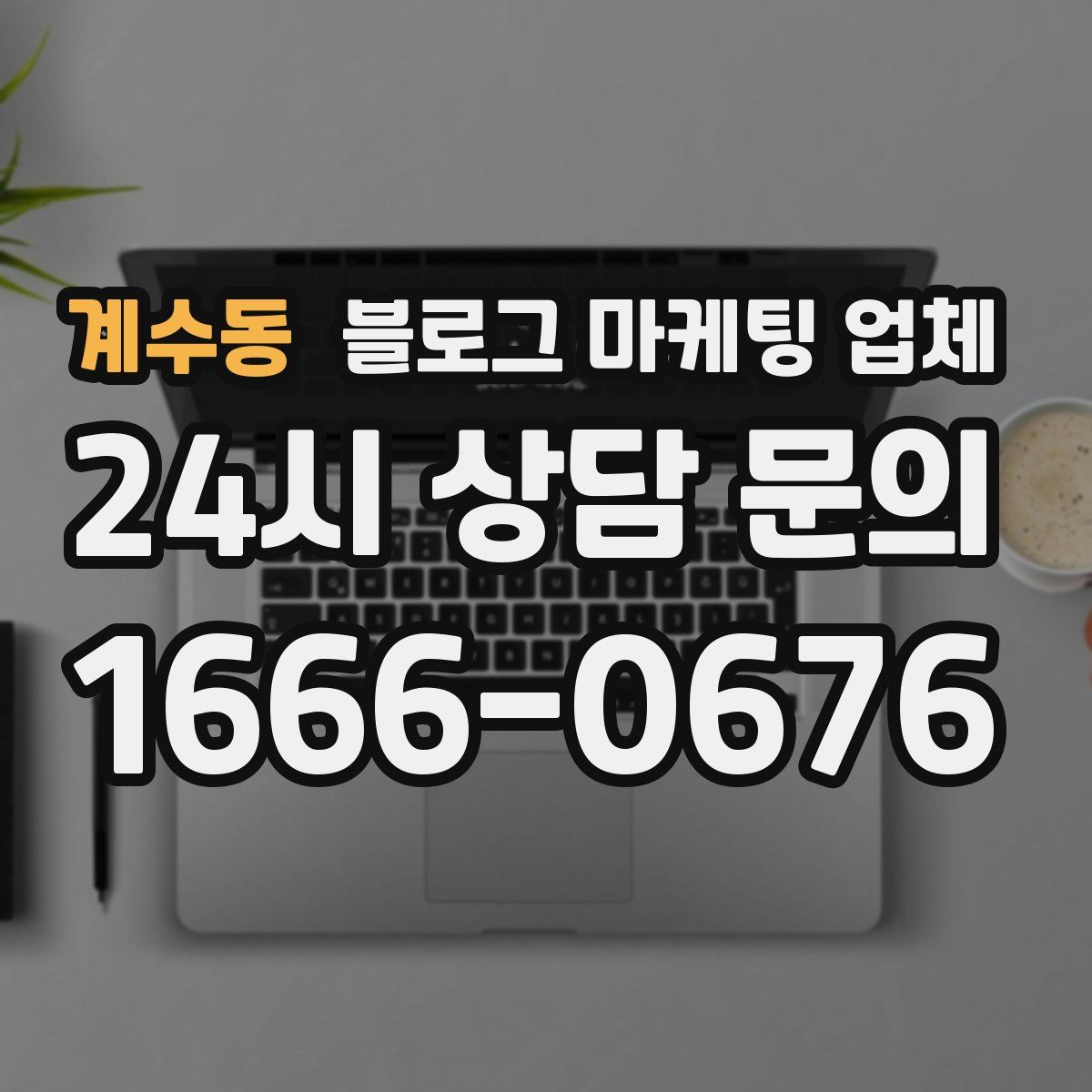 계수동 블로그 마케팅 업체