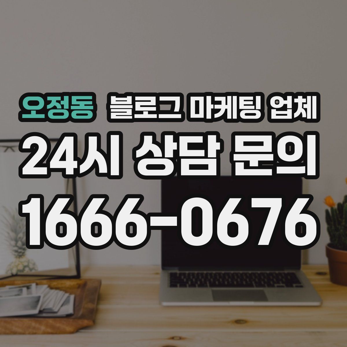 오정동 블로그 마케팅 업체